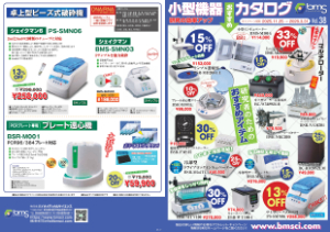 【バイオメディカルサイエンス】小型機器キャンペーン　Vol.38